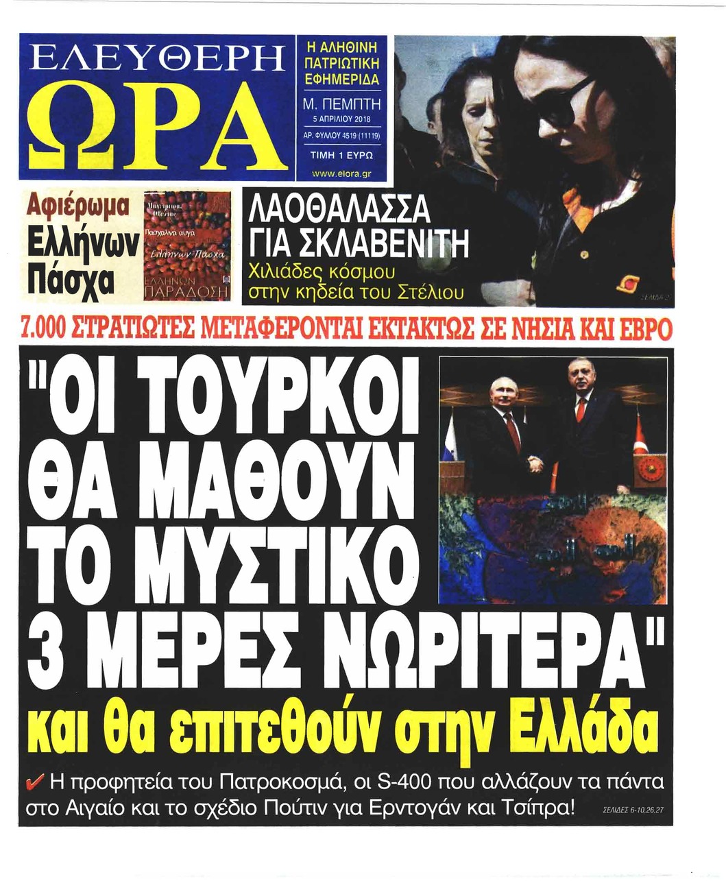 Πρωτοσέλιδο εφημερίδας Ελεύθερη Ώρα