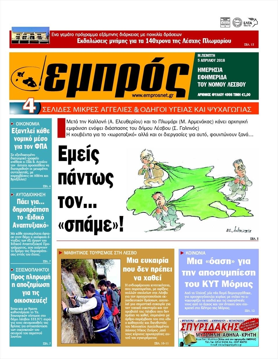 Πρωτοσέλιδο εφημερίδας Εμπρός Λέσβου