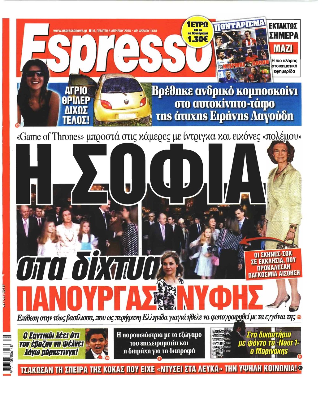 Πρωτοσέλιδο εφημερίδας Espresso