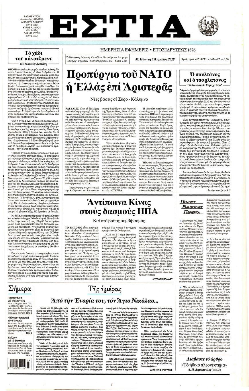 Πρωτοσέλιδο εφημερίδας Εστία
