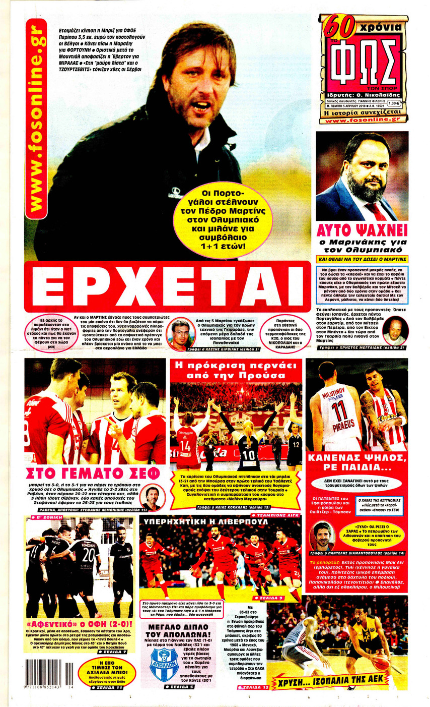 Πρωτοσέλιδο εφημερίδας Φως των σπορ
