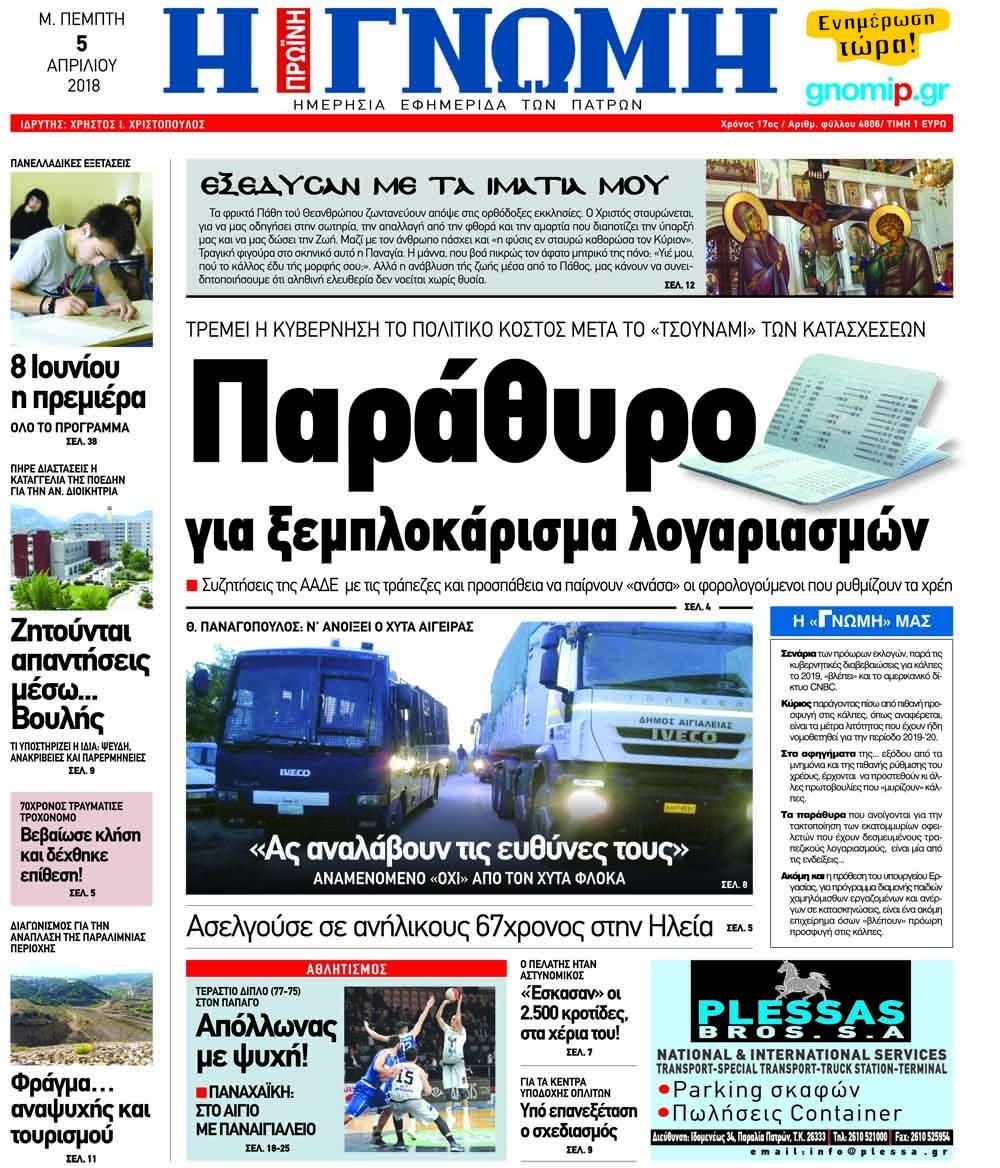 Πρωτοσέλιδο εφημερίδας Γνώμη της Πάτρας