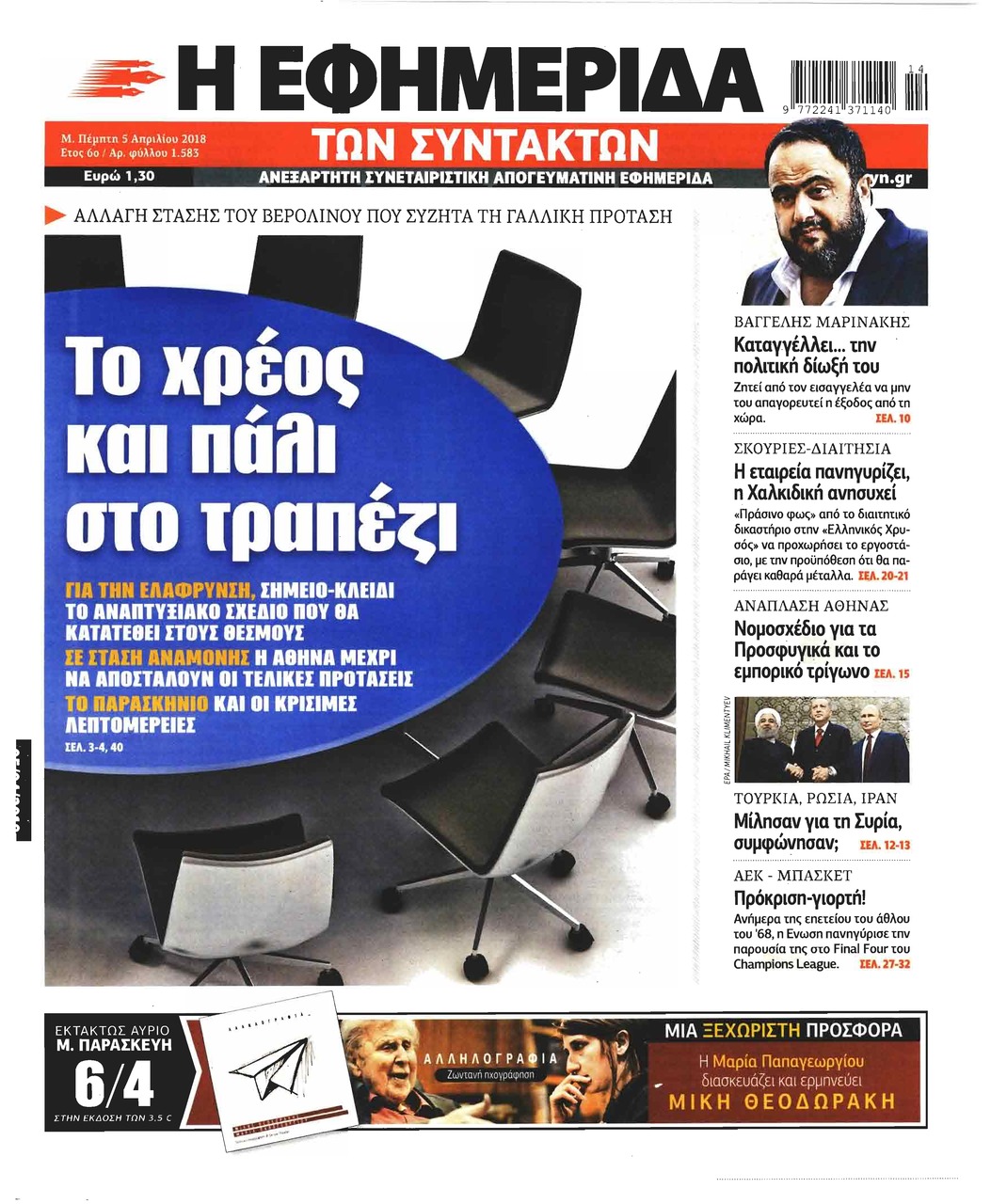 Πρωτοσέλιδο εφημερίδας Των συντακτών