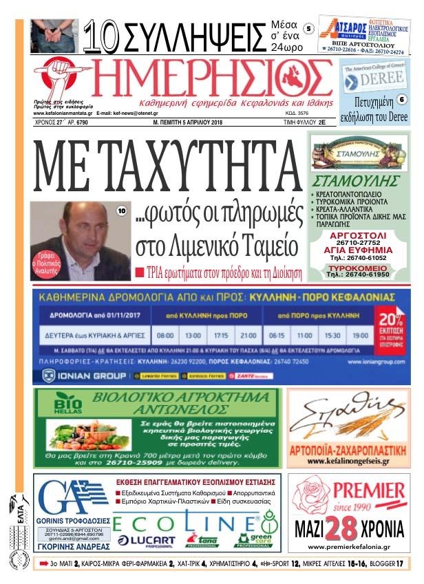 Πρωτοσέλιδο εφημερίδας Ημερήσιος