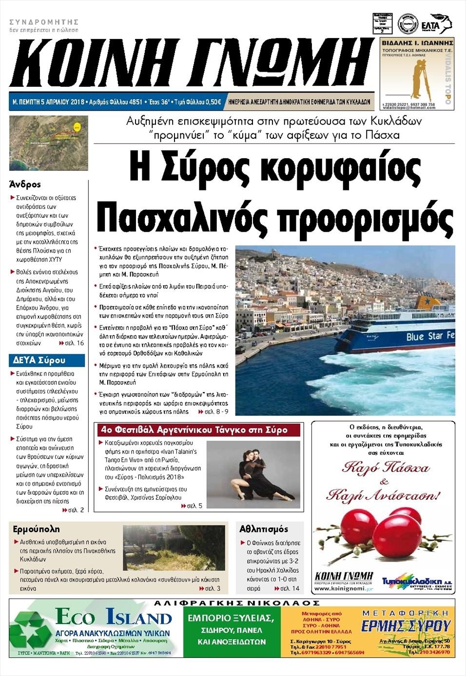 Πρωτοσέλιδο εφημερίδας Κοινή Γνώμη Κυκλάδων
