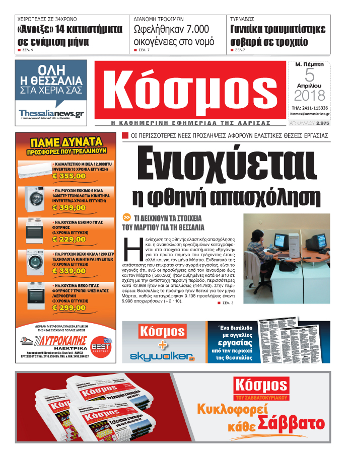 Πρωτοσέλιδο εφημερίδας Κόσμος