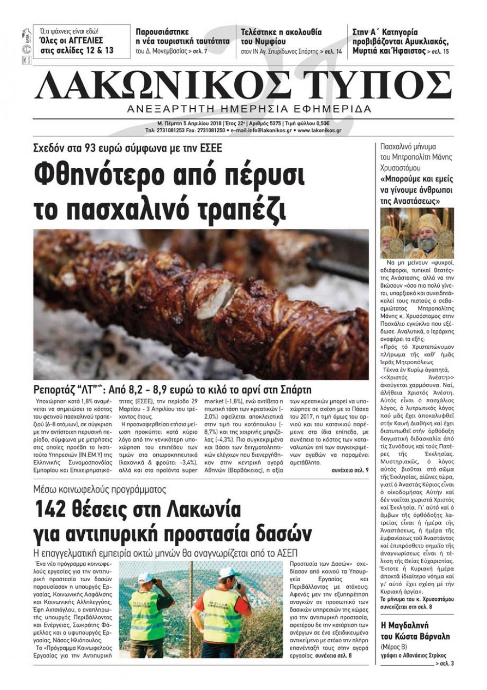 Πρωτοσέλιδο εφημερίδας Λακωνικός Τύπος
