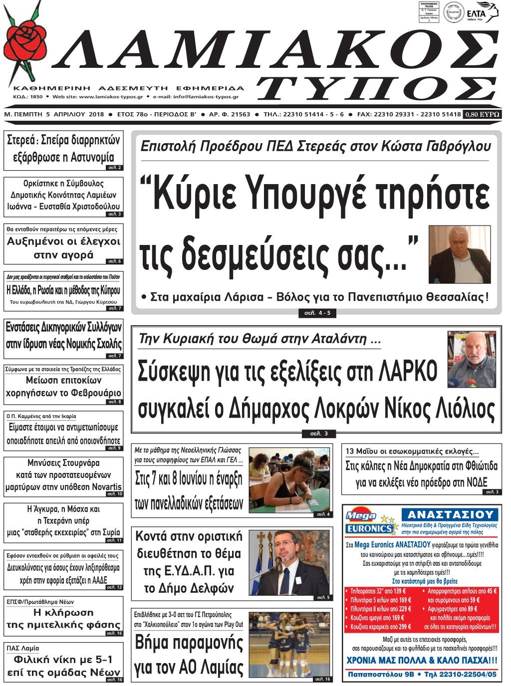 Πρωτοσέλιδο εφημερίδας Λαμιακός Τύπος