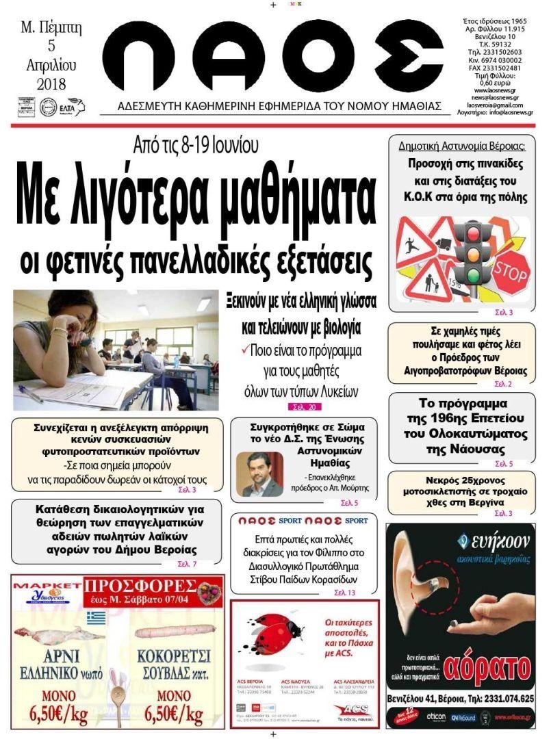 Πρωτοσέλιδο εφημερίδας Λαός Βέροιας