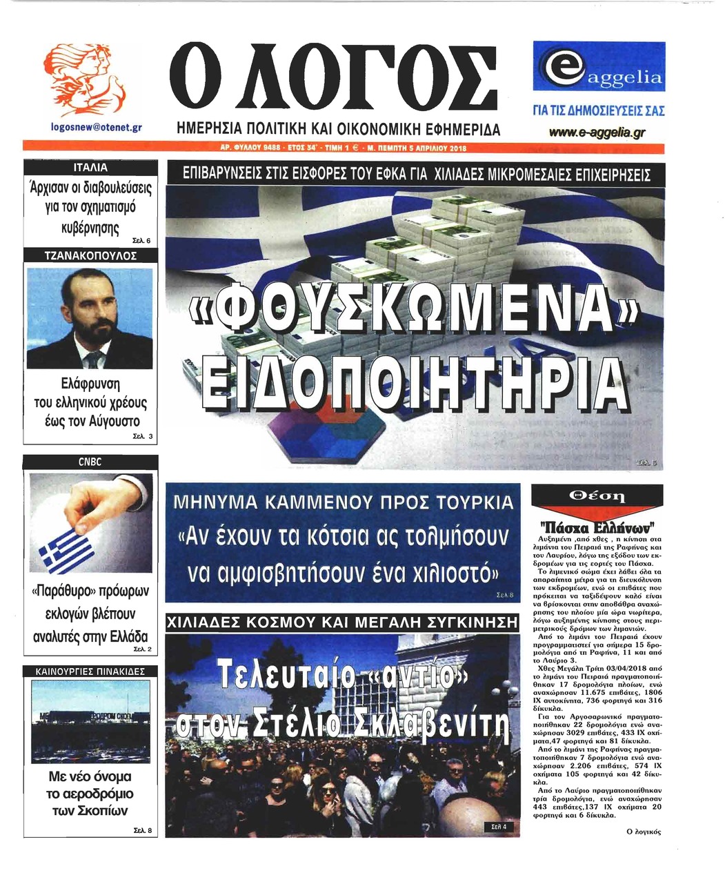 Πρωτοσέλιδο εφημερίδας Λόγος
