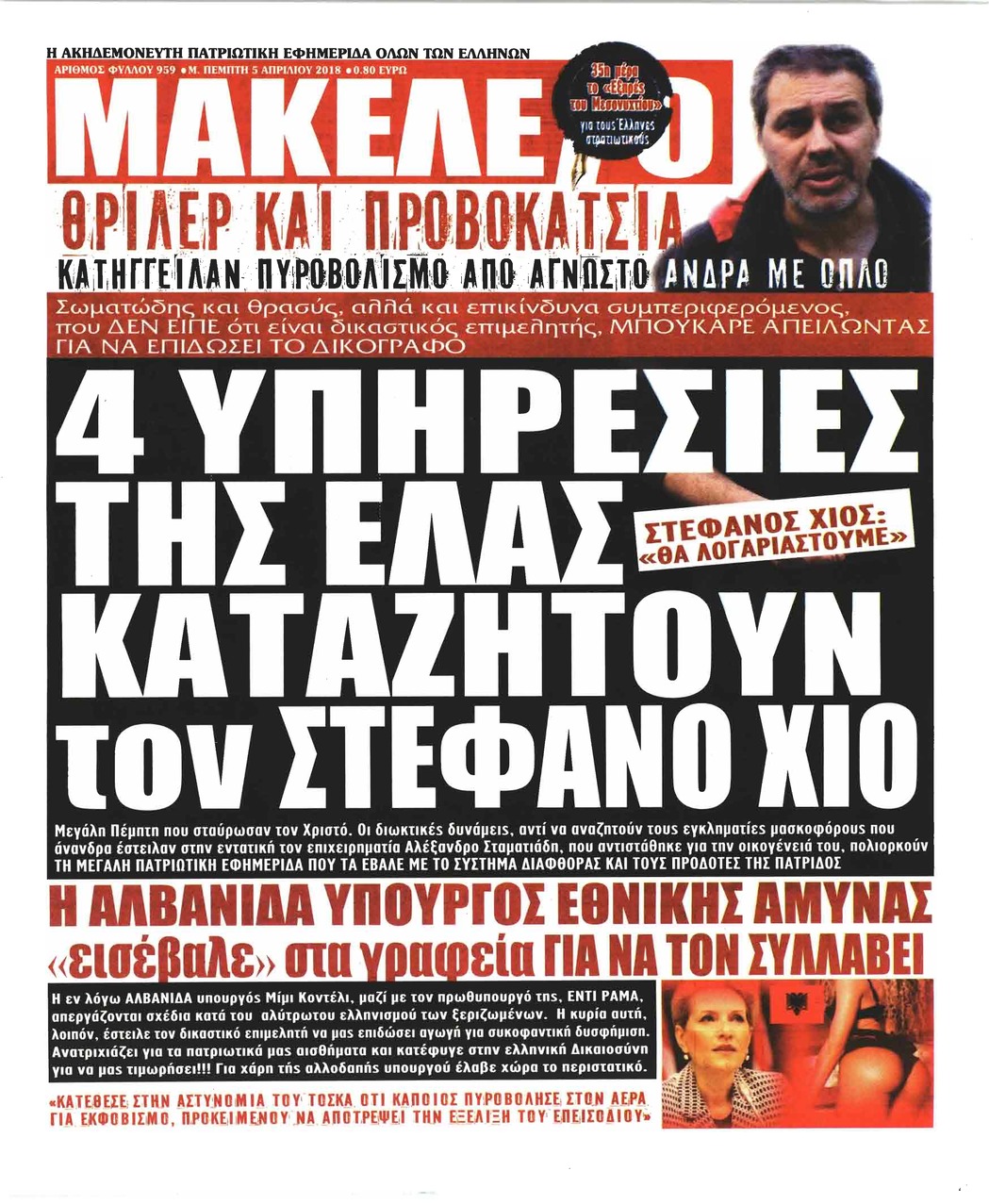 Πρωτοσέλιδο εφημερίδας Μακελειό