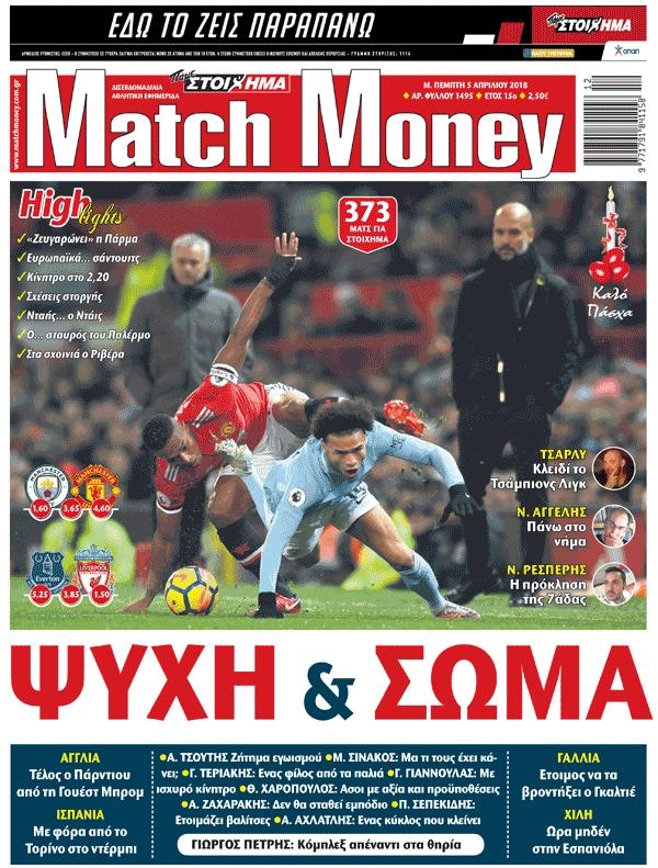 Πρωτοσέλιδο εφημερίδας Matchmoney