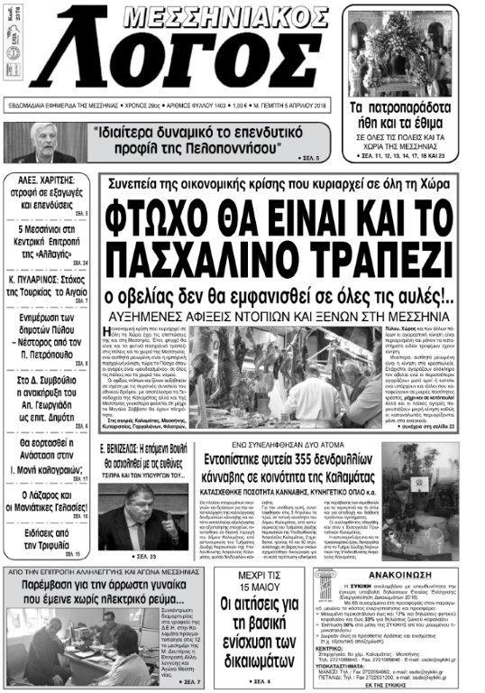 Πρωτοσέλιδο εφημερίδας Μεσσηνιακός Λόγος