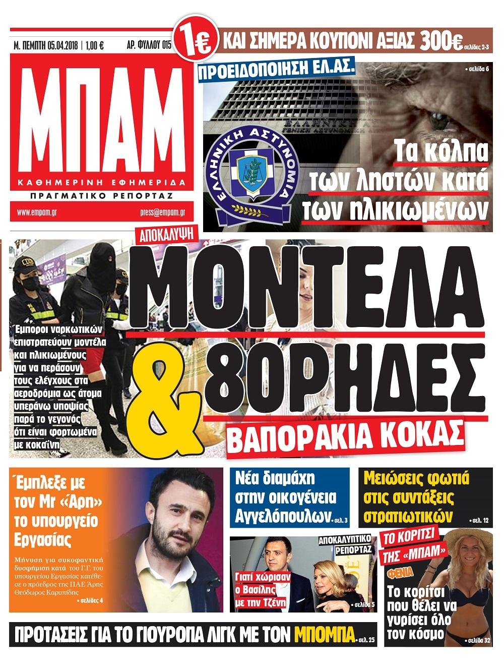 Πρωτοσέλιδο εφημερίδας Μπαμ στο Ρεπορτάζ