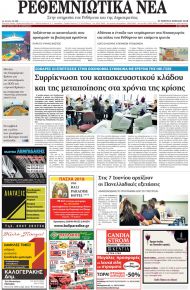 Ρεθεμνιώτικα Νέα