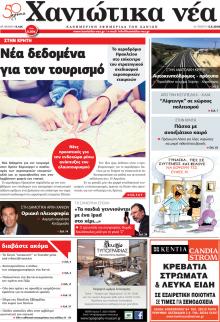 Χανιώτικα Νέα