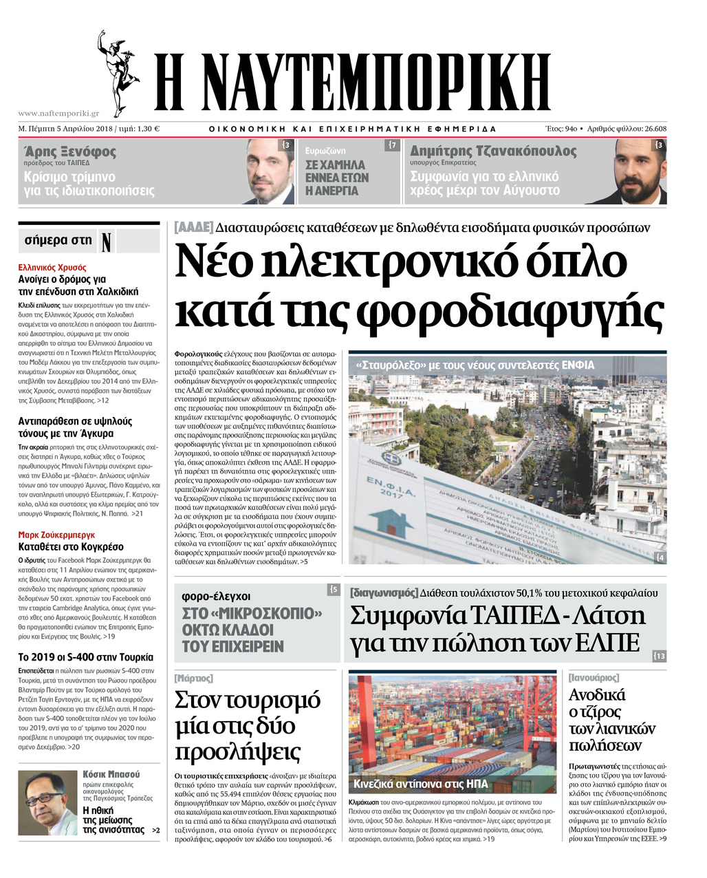 Πρωτοσέλιδο εφημερίδας Ναυτεμπορική