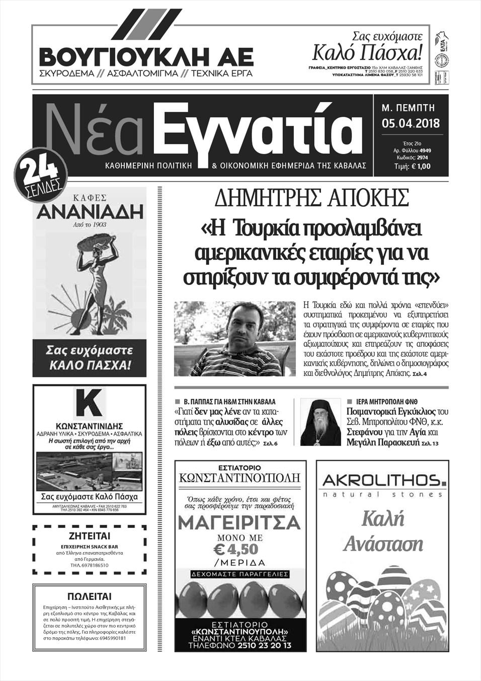 Πρωτοσέλιδο εφημερίδας Νέα Εγνατία