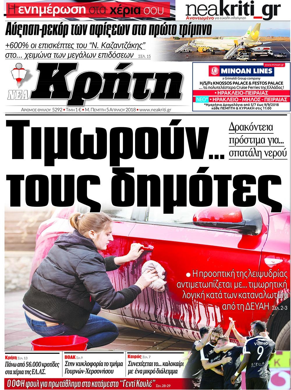 Πρωτοσέλιδο εφημερίδας Νέα Κρήτη