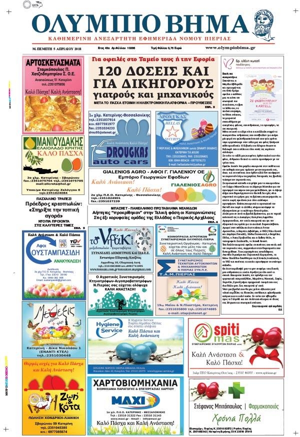 Πρωτοσέλιδο εφημερίδας Ολύμπιο Βήμα