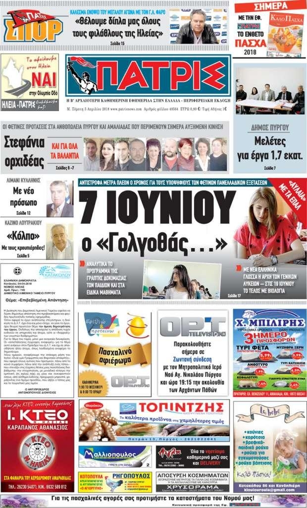Πρωτοσέλιδο εφημερίδας Πατρις Ηλείας