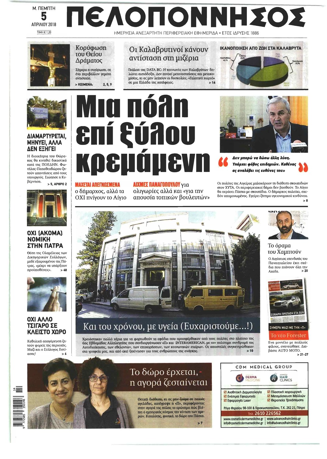 Πρωτοσέλιδο εφημερίδας Πελοπόννησος