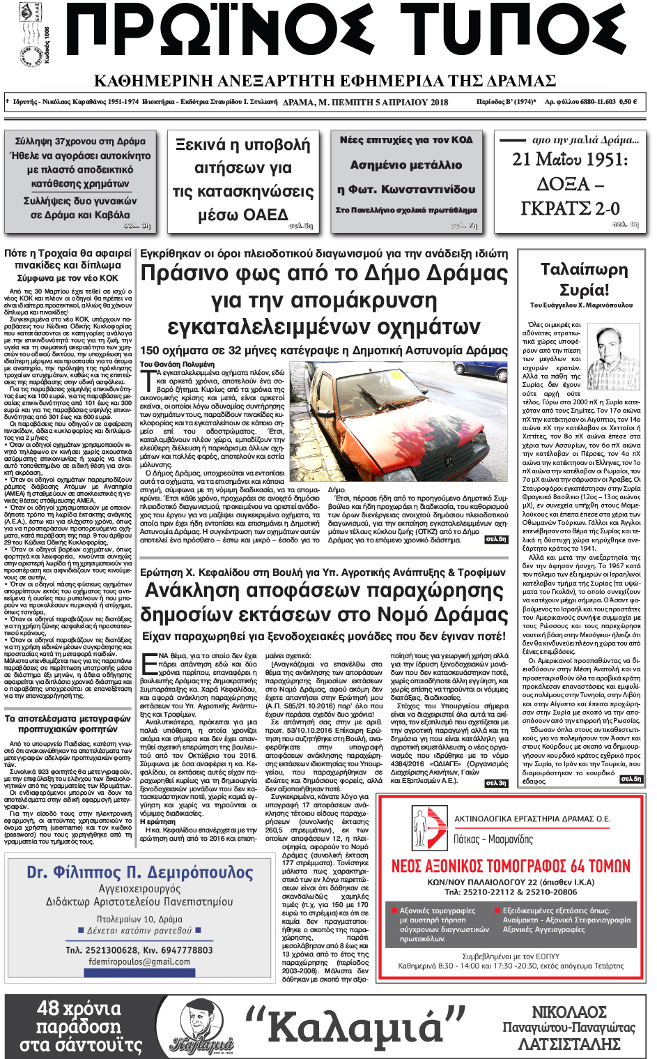 Πρωτοσέλιδο εφημερίδας Πρωινός Τύπος Δρ.
