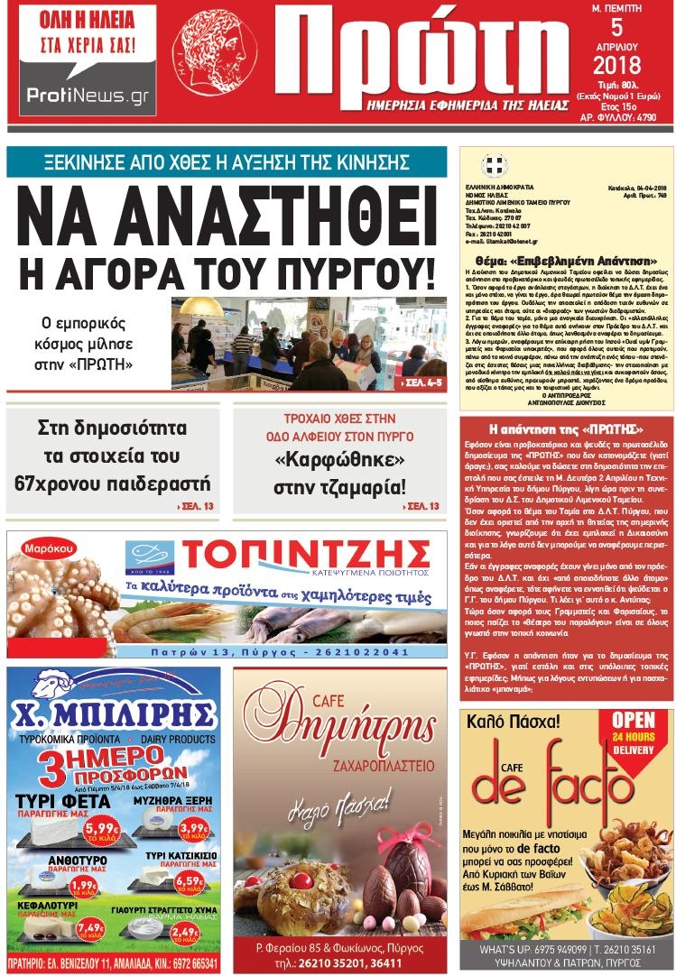 Πρωτοσέλιδο εφημερίδας Πρώτη