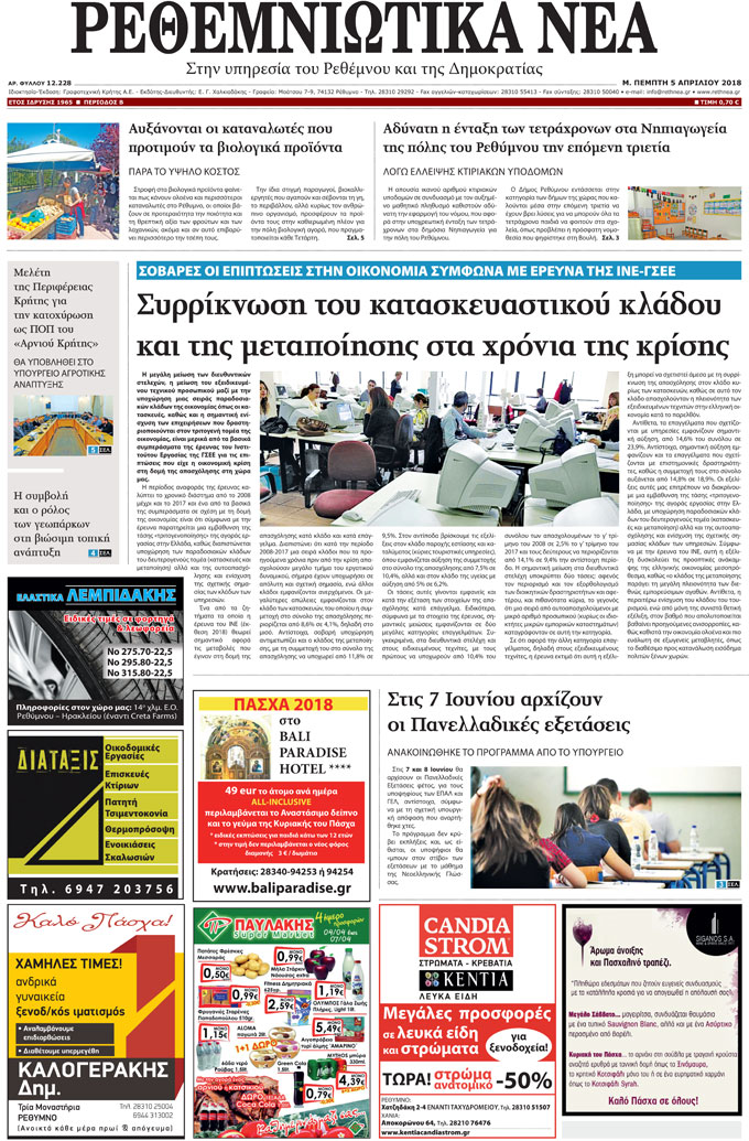 Πρωτοσέλιδο εφημερίδας Ρεθεμνιώτικα Νέα