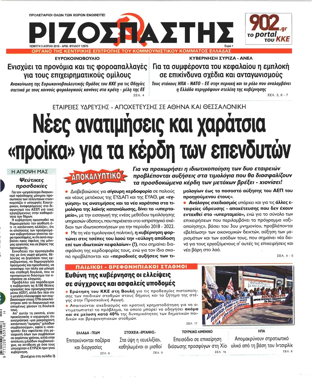 Πρωτοσέλιδο εφημερίδας Ριζοσπάστης