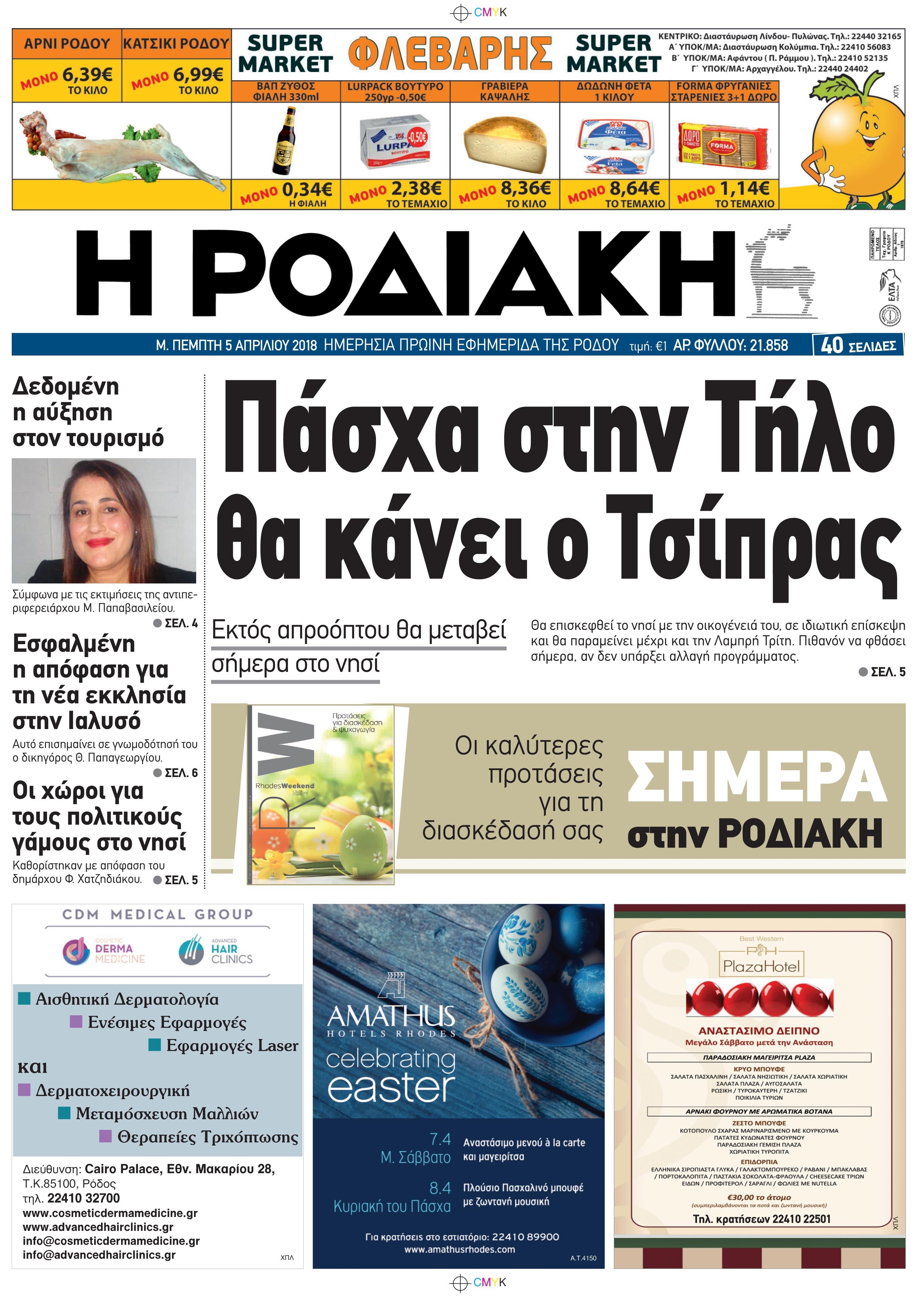 Πρωτοσέλιδο εφημερίδας Ροδιακή