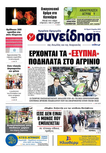 Πρωτοσέλιδο εφημερίδας Η Συνείδηση