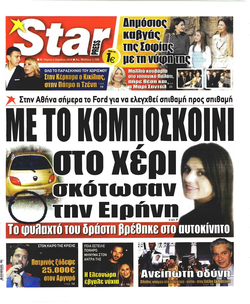Πρωτοσέλιδο εφημερίδας Star Press