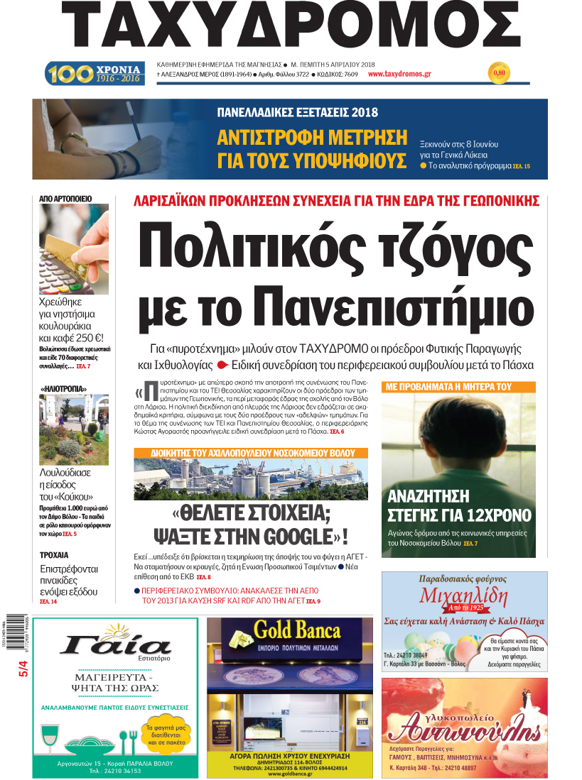 Πρωτοσέλιδο εφημερίδας Ταχυδρόμος