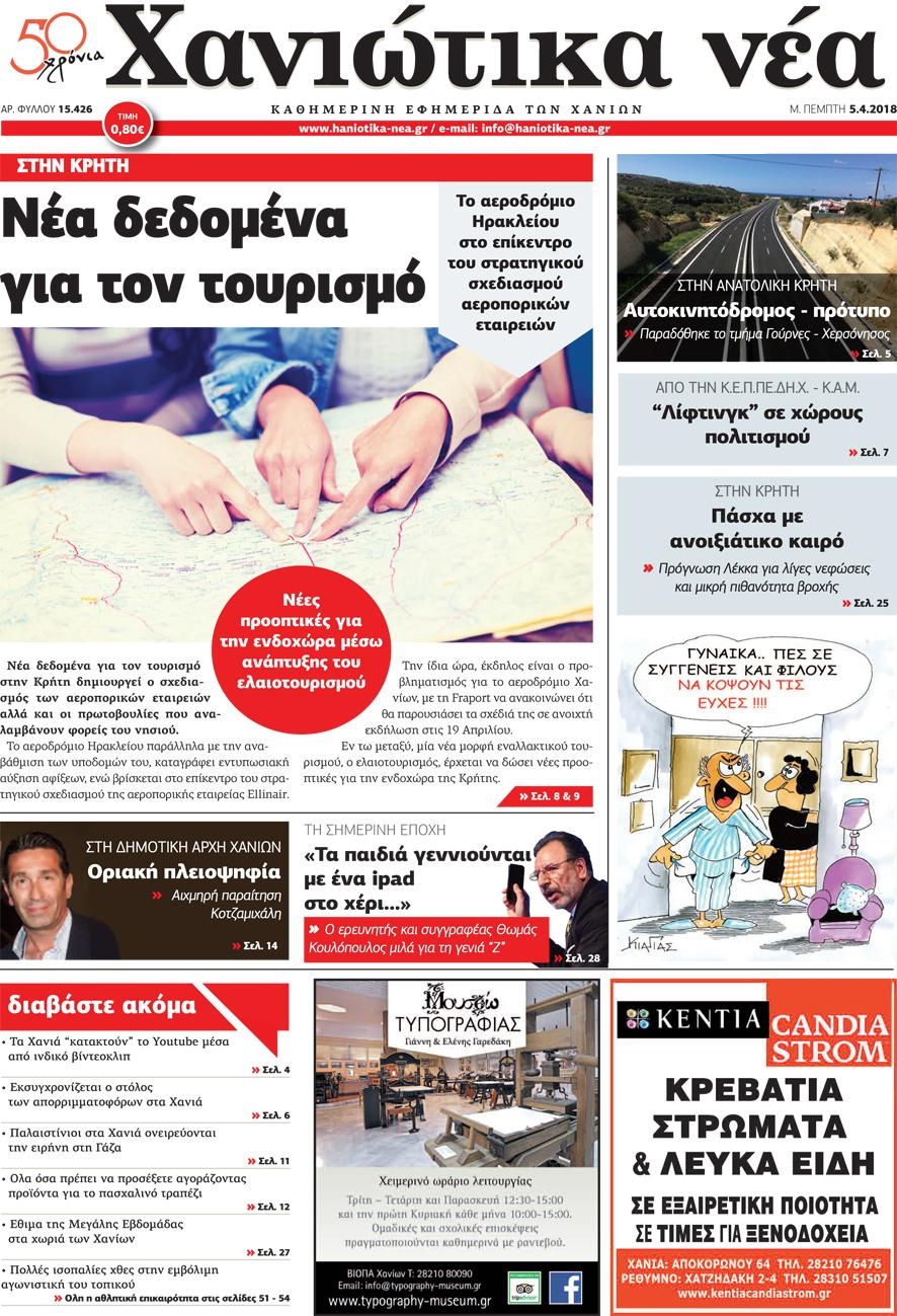 Πρωτοσέλιδο εφημερίδας Χανιώτικα Νέα