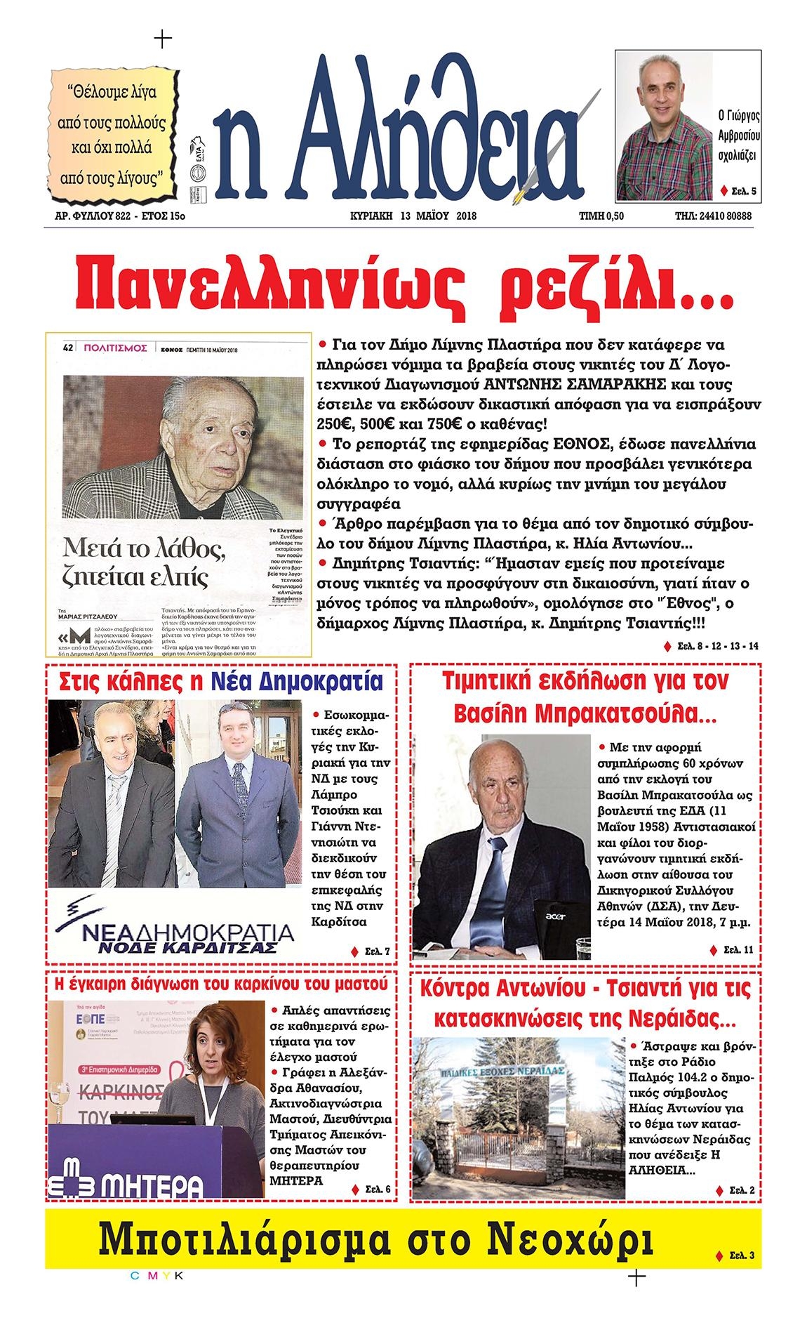 Πρωτοσέλιδο εφημερίδας Αλήθεια της Καρδίτσας