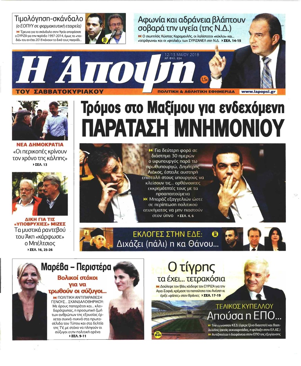 Πρωτοσέλιδο εφημερίδας Η Άποψη