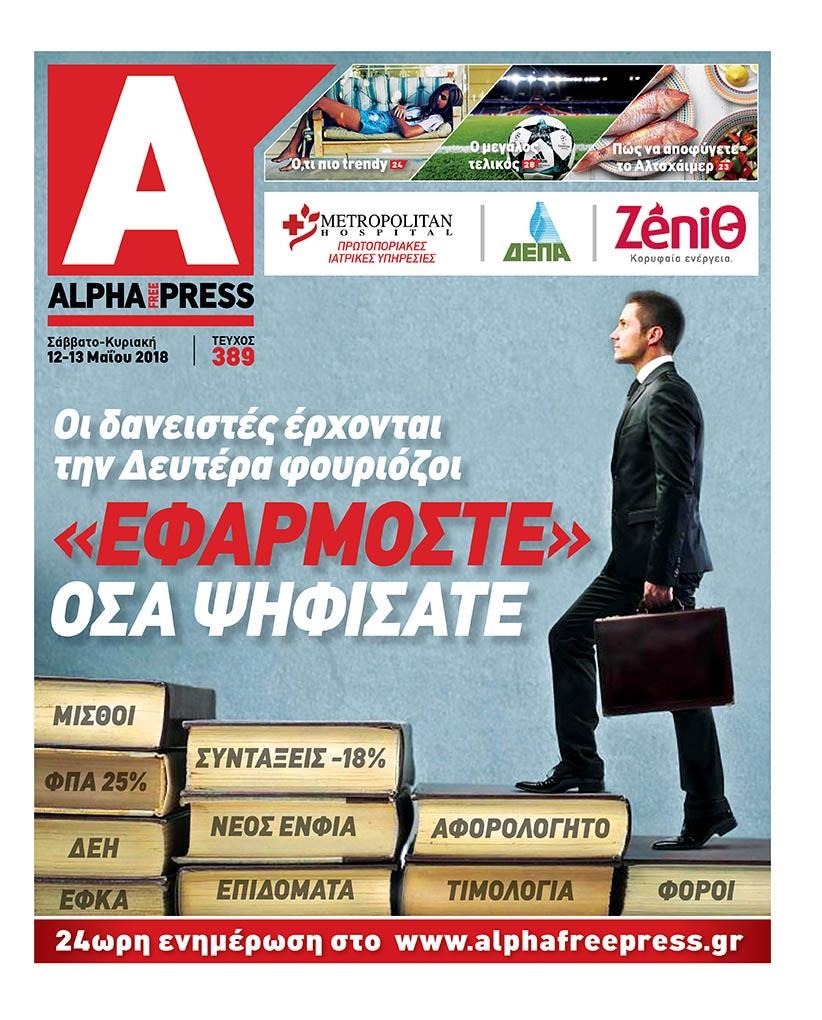 Πρωτοσέλιδο εφημερίδας Apha freepress