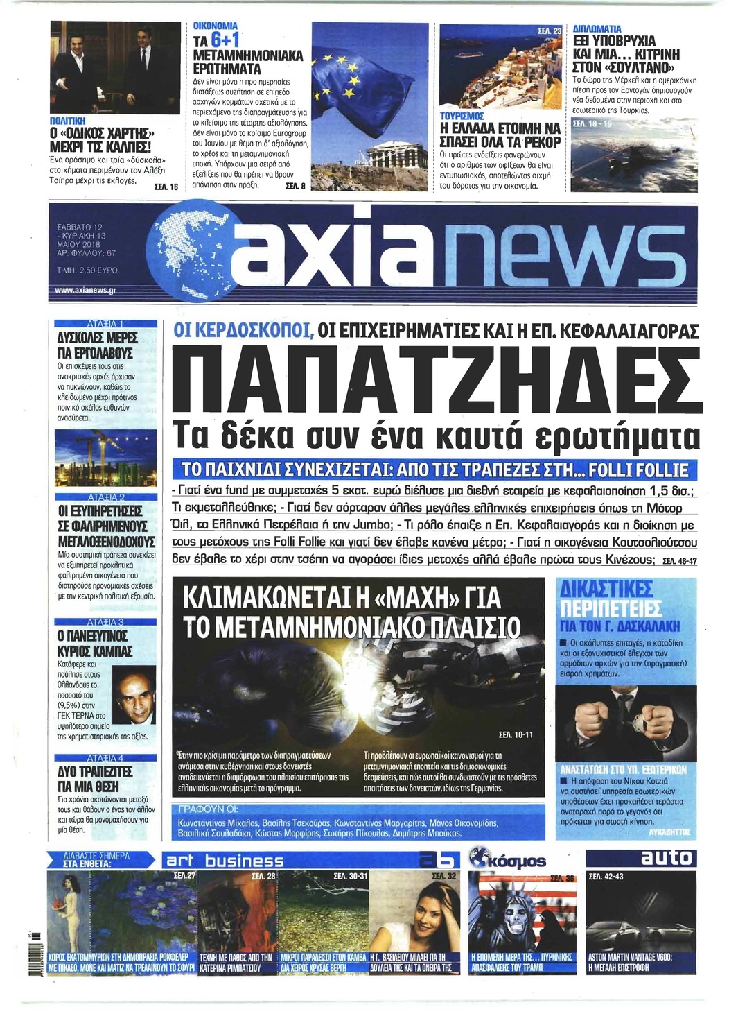 Πρωτοσέλιδο εφημερίδας Αξία News