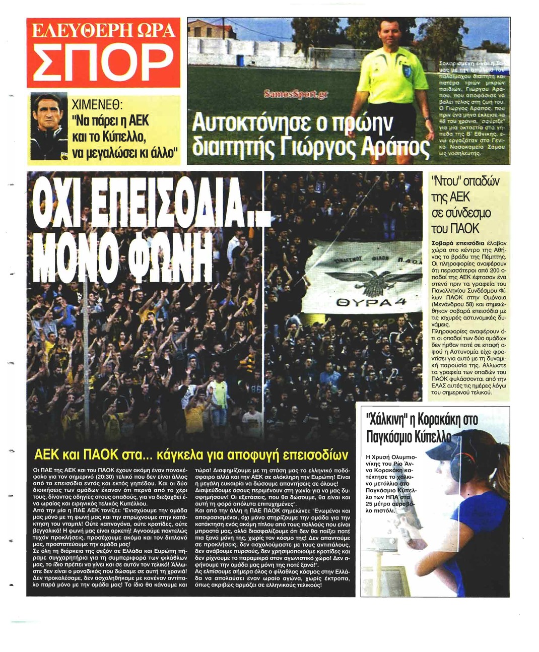 Οπισθόφυλλο εφημερίδας Ελεύθερη Ώρα