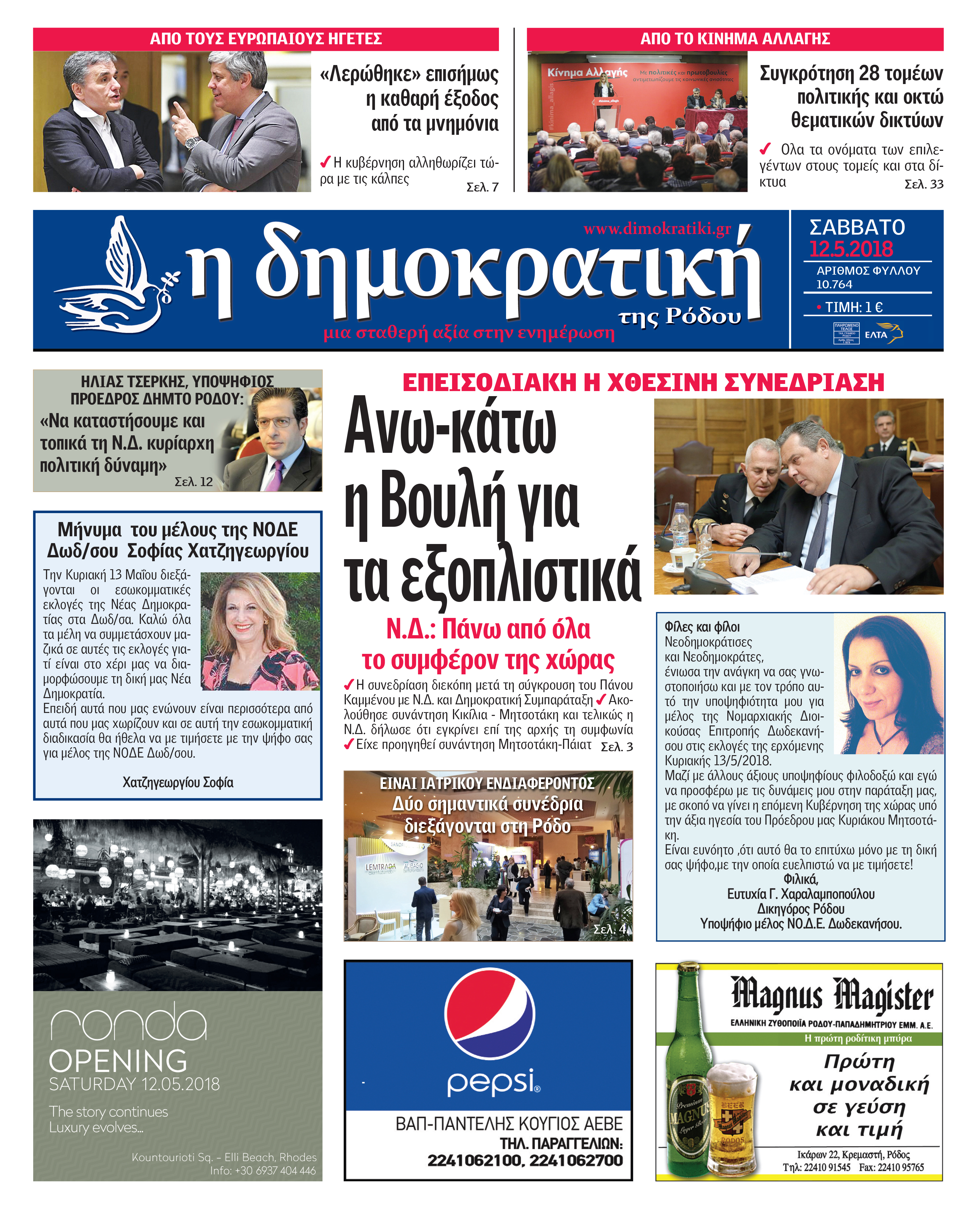 Πρωτοσέλιδο εφημερίδας Δημοκρατική