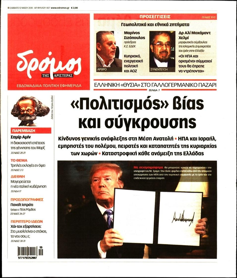 Πρωτοσέλιδο εφημερίδας Δρόμος Αριστεράς