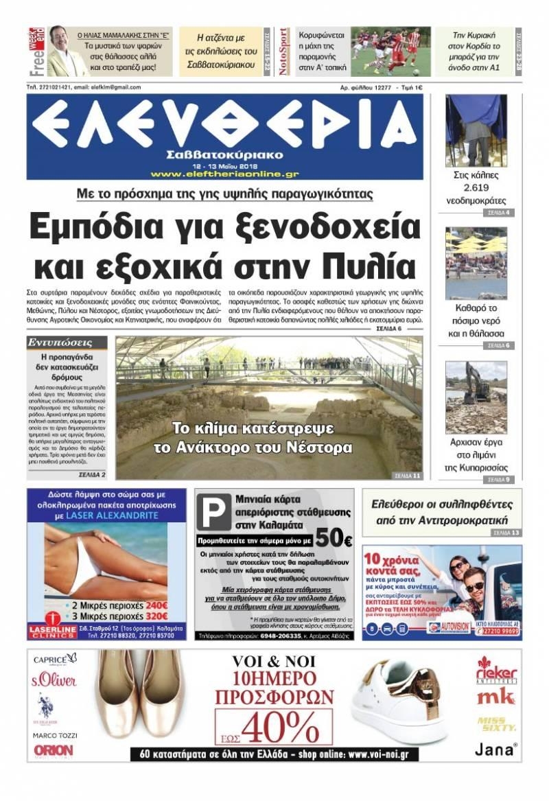 Πρωτοσέλιδο εφημερίδας Ελευθερία Καλαμάτας