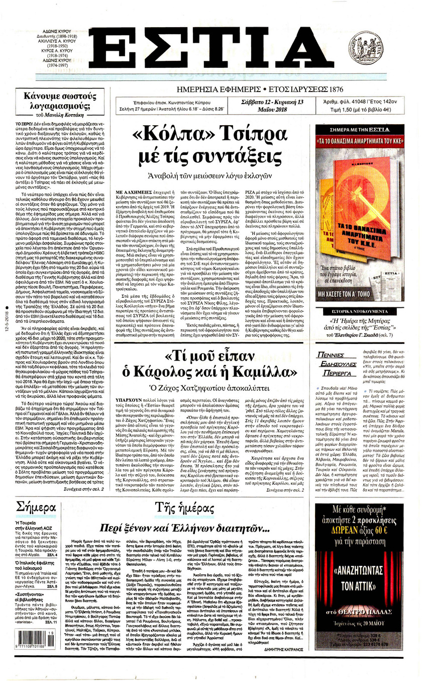 Πρωτοσέλιδο εφημερίδας Εστία