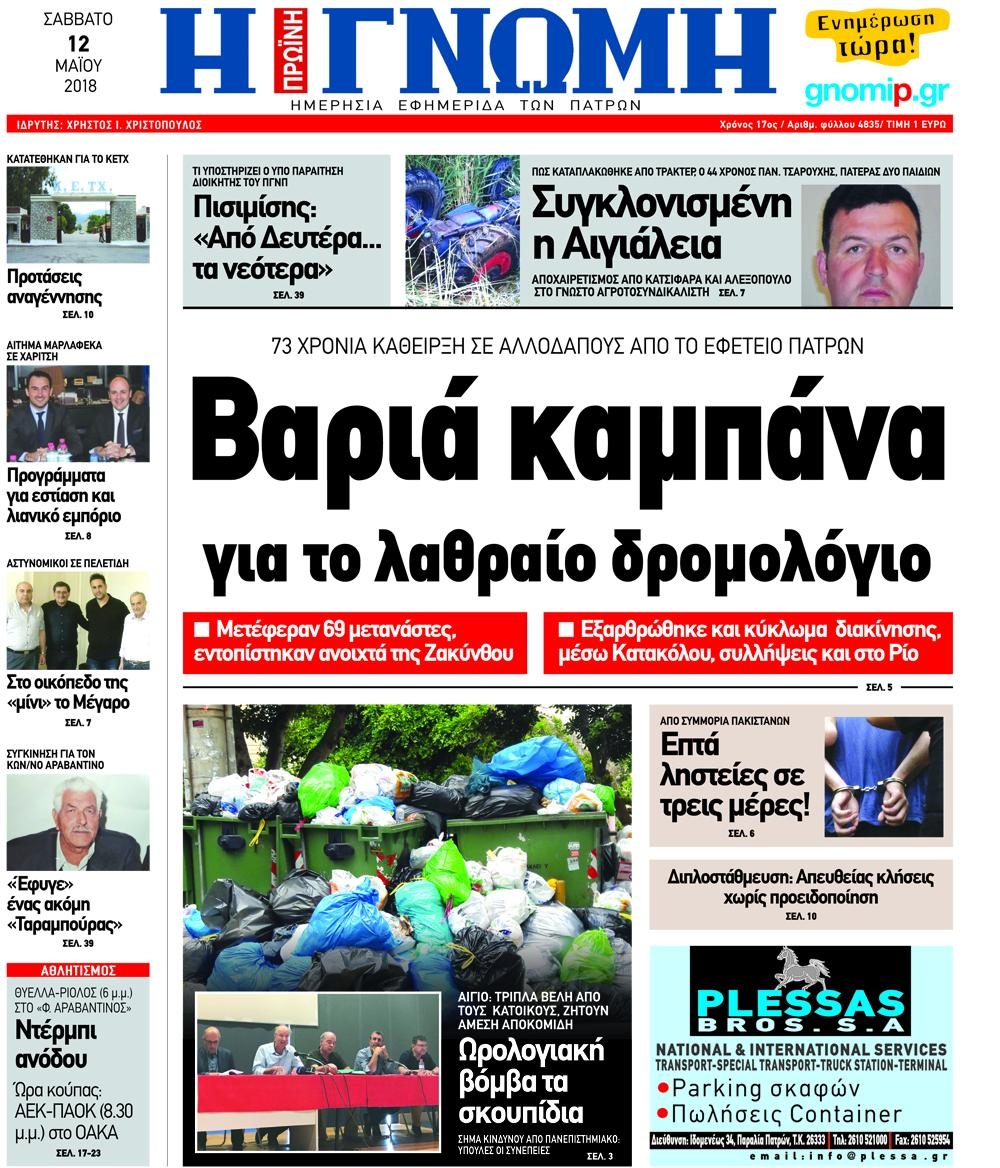 Πρωτοσέλιδο εφημερίδας Γνώμη της Πάτρας