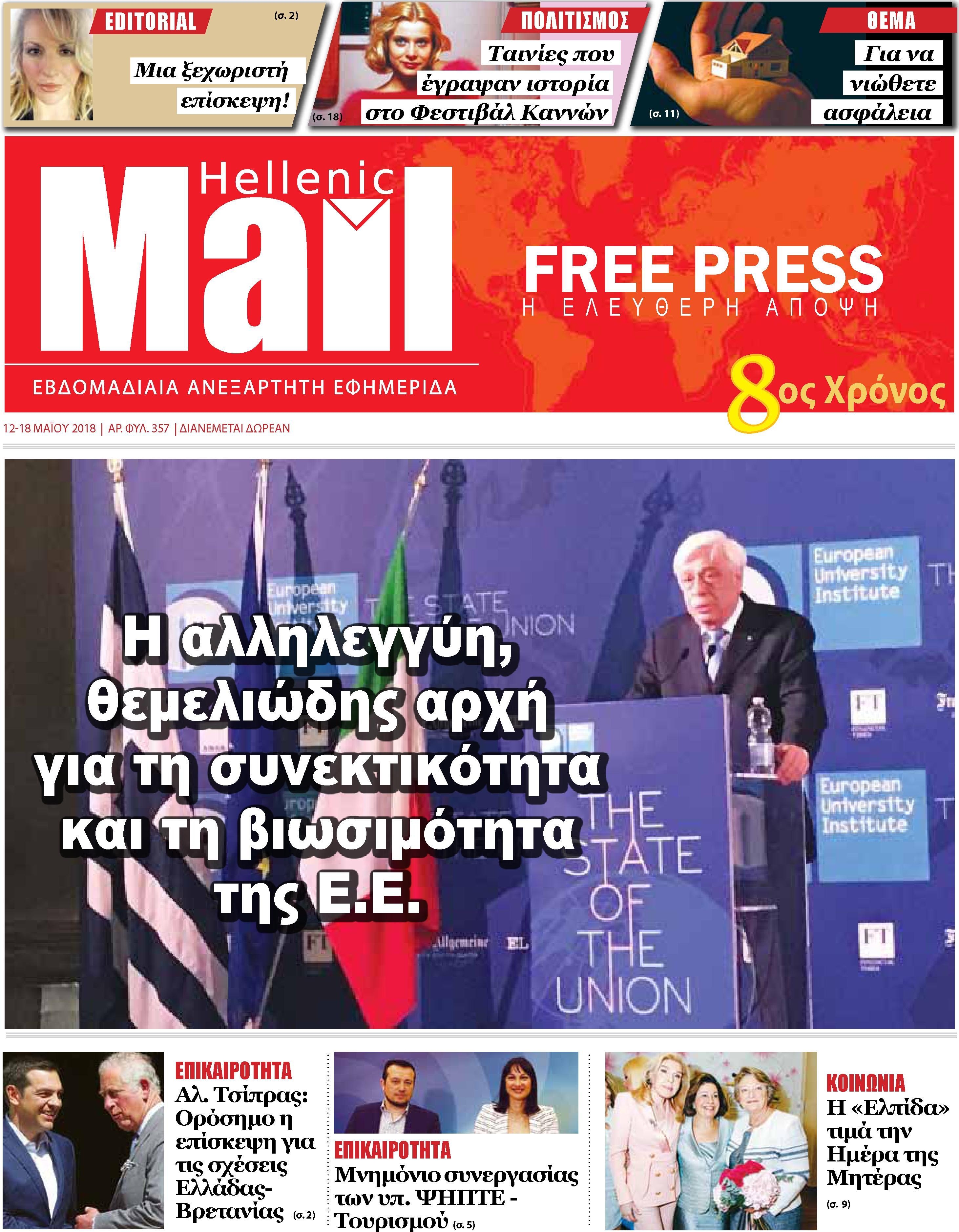 Πρωτοσέλιδο εφημερίδας Hellenic Mail