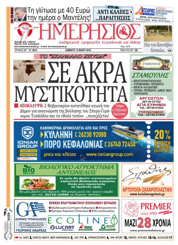 Πρωτοσέλιδο εφημερίδας Ημερήσιος
