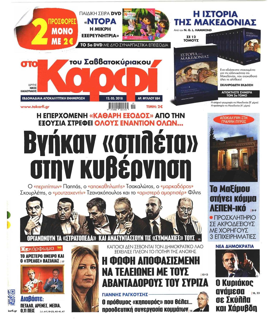 Πρωτοσέλιδο εφημερίδας Το Καρφί
