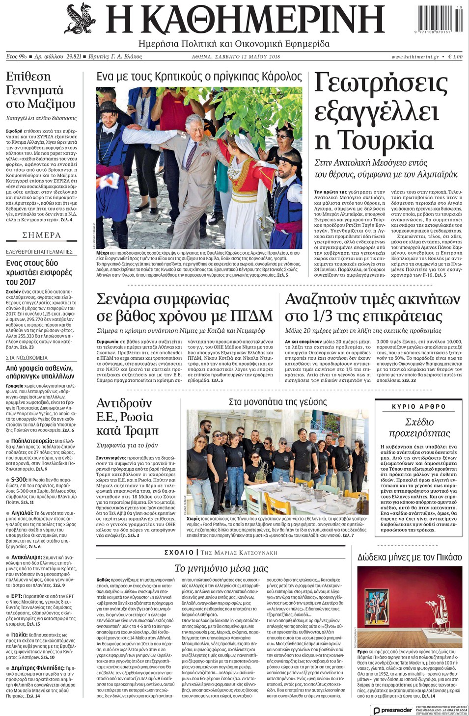 Πρωτοσέλιδο εφημερίδας Καθημερινή