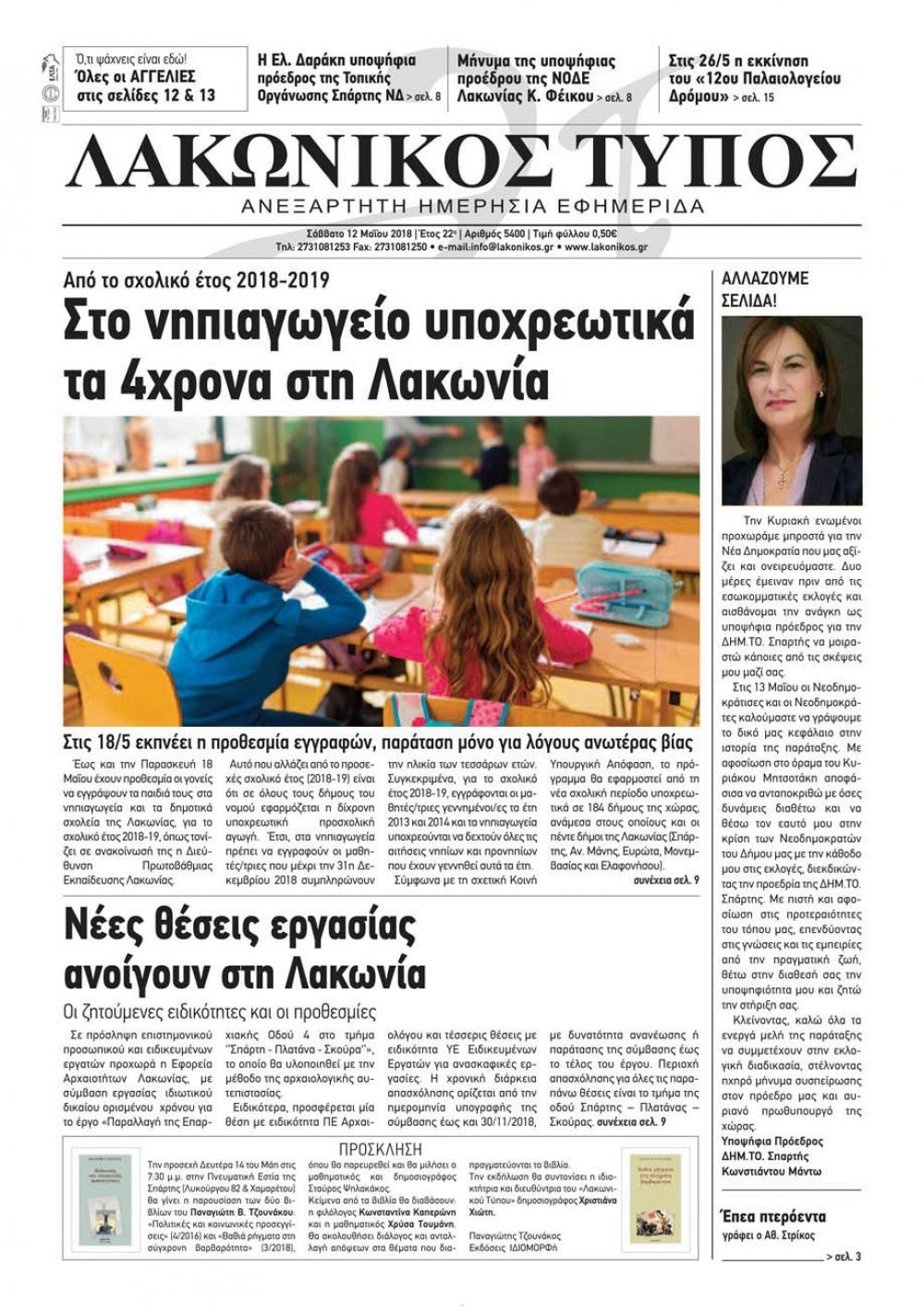 Πρωτοσέλιδο εφημερίδας Λακωνικός Τύπος